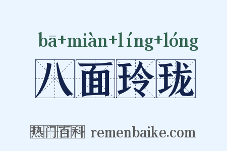 八面玲珑是什么意思的图片